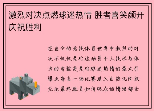 激烈对决点燃球迷热情 胜者喜笑颜开庆祝胜利