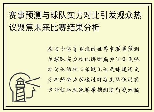 赛事预测与球队实力对比引发观众热议聚焦未来比赛结果分析