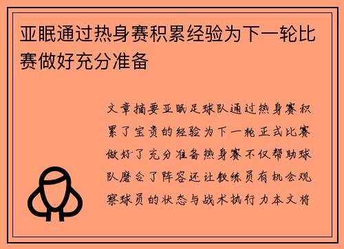 亚眠通过热身赛积累经验为下一轮比赛做好充分准备