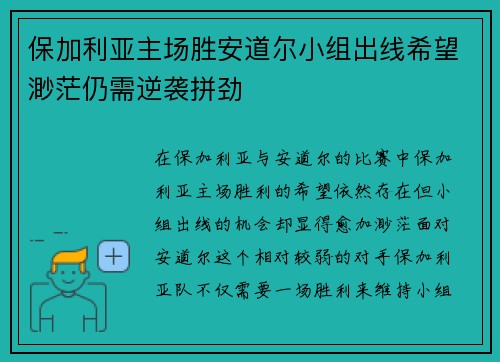 保加利亚主场胜安道尔小组出线希望渺茫仍需逆袭拼劲