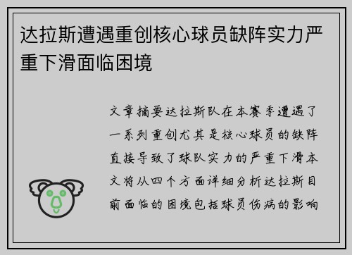 达拉斯遭遇重创核心球员缺阵实力严重下滑面临困境