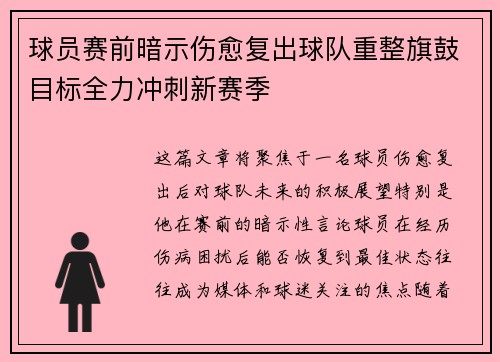 球员赛前暗示伤愈复出球队重整旗鼓目标全力冲刺新赛季