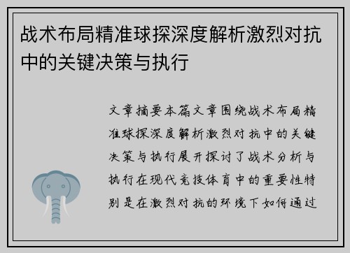 战术布局精准球探深度解析激烈对抗中的关键决策与执行