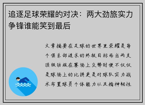 追逐足球荣耀的对决：两大劲旅实力争锋谁能笑到最后