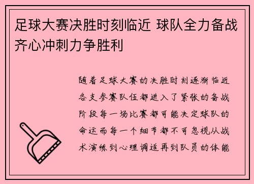 足球大赛决胜时刻临近 球队全力备战齐心冲刺力争胜利