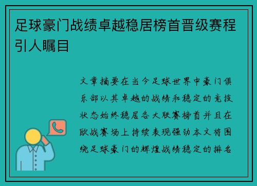 足球豪门战绩卓越稳居榜首晋级赛程引人瞩目