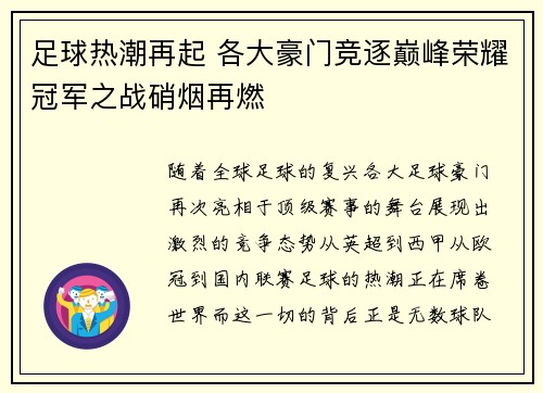 足球热潮再起 各大豪门竞逐巅峰荣耀冠军之战硝烟再燃