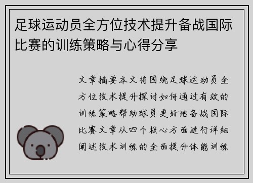 足球运动员全方位技术提升备战国际比赛的训练策略与心得分享