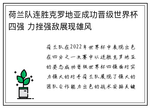 荷兰队连胜克罗地亚成功晋级世界杯四强 力挫强敌展现雄风