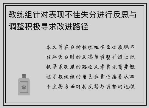 教练组针对表现不佳失分进行反思与调整积极寻求改进路径