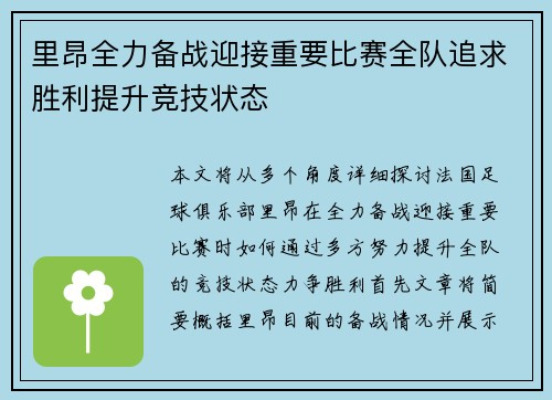 里昂全力备战迎接重要比赛全队追求胜利提升竞技状态