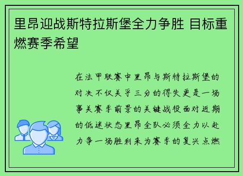 里昂迎战斯特拉斯堡全力争胜 目标重燃赛季希望
