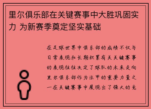 里尔俱乐部在关键赛事中大胜巩固实力 为新赛季奠定坚实基础
