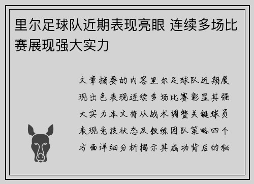 里尔足球队近期表现亮眼 连续多场比赛展现强大实力