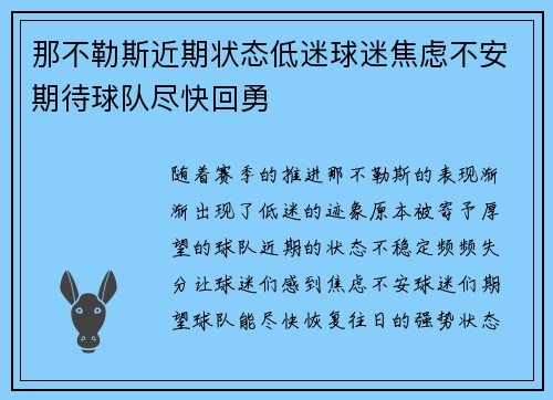 那不勒斯近期状态低迷球迷焦虑不安期待球队尽快回勇