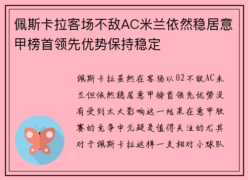 佩斯卡拉客场不敌AC米兰依然稳居意甲榜首领先优势保持稳定