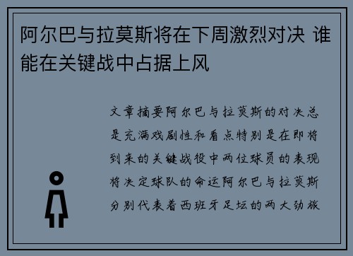 阿尔巴与拉莫斯将在下周激烈对决 谁能在关键战中占据上风