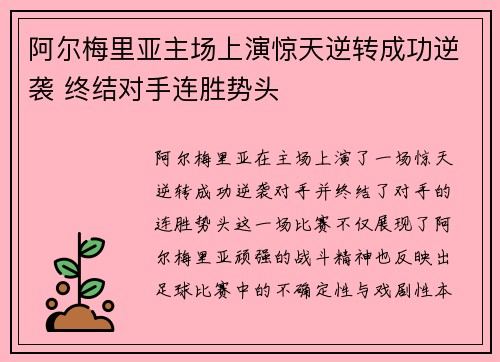 阿尔梅里亚主场上演惊天逆转成功逆袭 终结对手连胜势头