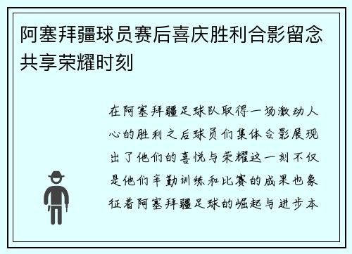 阿塞拜疆球员赛后喜庆胜利合影留念共享荣耀时刻