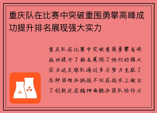 重庆队在比赛中突破重围勇攀高峰成功提升排名展现强大实力