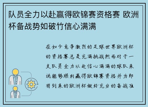 队员全力以赴赢得欧锦赛资格赛 欧洲杯备战势如破竹信心满满