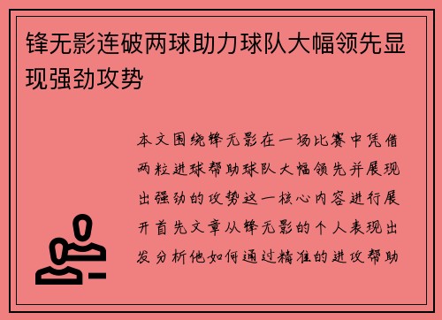 锋无影连破两球助力球队大幅领先显现强劲攻势