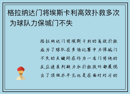 格拉纳达门将埃斯卡利高效扑救多次 为球队力保城门不失