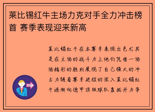 莱比锡红牛主场力克对手全力冲击榜首 赛季表现迎来新高