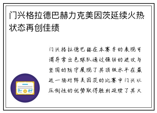 门兴格拉德巴赫力克美因茨延续火热状态再创佳绩