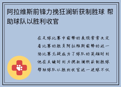 阿拉维斯前锋力挽狂澜斩获制胜球 帮助球队以胜利收官