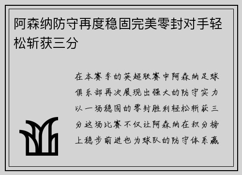 阿森纳防守再度稳固完美零封对手轻松斩获三分