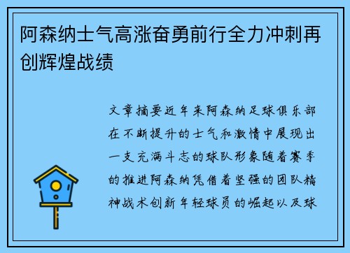 阿森纳士气高涨奋勇前行全力冲刺再创辉煌战绩