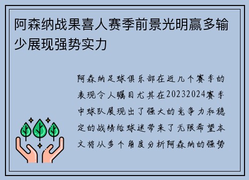 阿森纳战果喜人赛季前景光明赢多输少展现强势实力