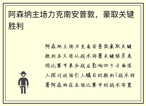 阿森纳主场力克南安普敦，豪取关键胜利