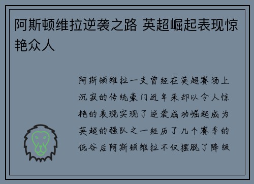 阿斯顿维拉逆袭之路 英超崛起表现惊艳众人