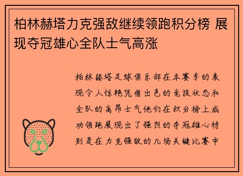 柏林赫塔力克强敌继续领跑积分榜 展现夺冠雄心全队士气高涨