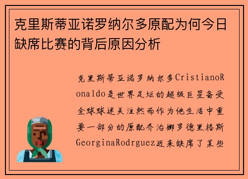克里斯蒂亚诺罗纳尔多原配为何今日缺席比赛的背后原因分析