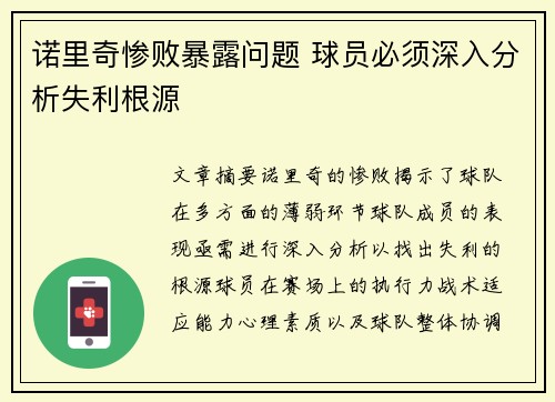 诺里奇惨败暴露问题 球员必须深入分析失利根源