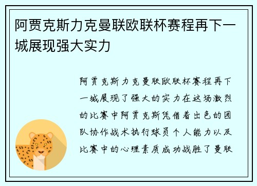 阿贾克斯力克曼联欧联杯赛程再下一城展现强大实力