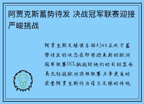 阿贾克斯蓄势待发 决战冠军联赛迎接严峻挑战