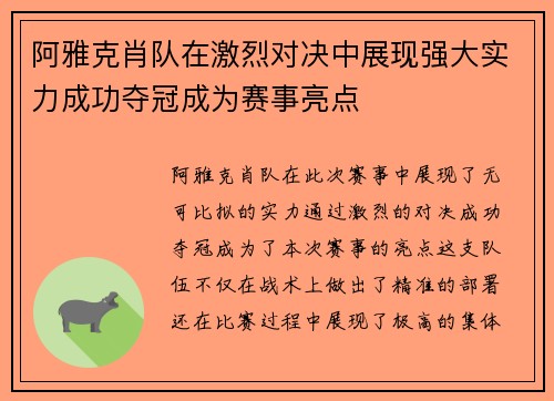 阿雅克肖队在激烈对决中展现强大实力成功夺冠成为赛事亮点