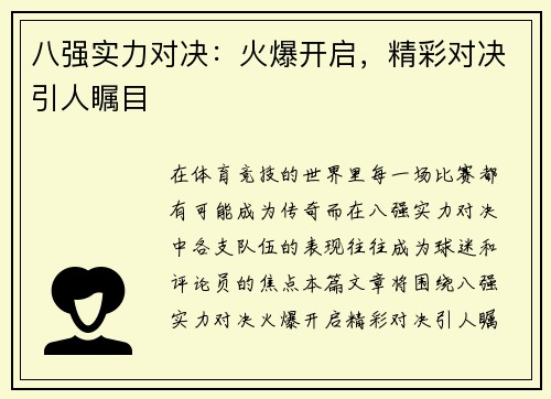 八强实力对决：火爆开启，精彩对决引人瞩目