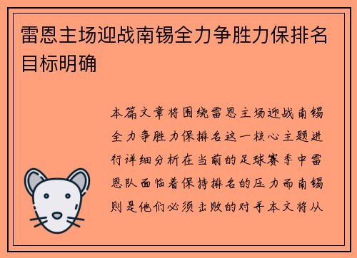 雷恩主场迎战南锡全力争胜力保排名目标明确