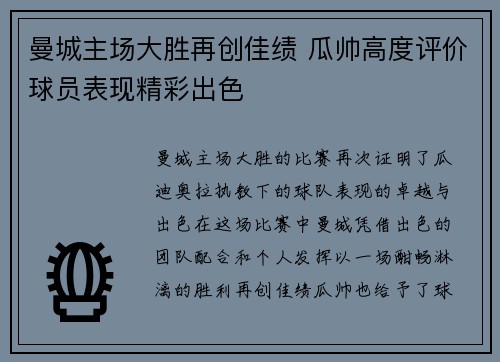 曼城主场大胜再创佳绩 瓜帅高度评价球员表现精彩出色