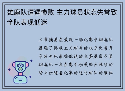 雄鹿队遭遇惨败 主力球员状态失常致全队表现低迷
