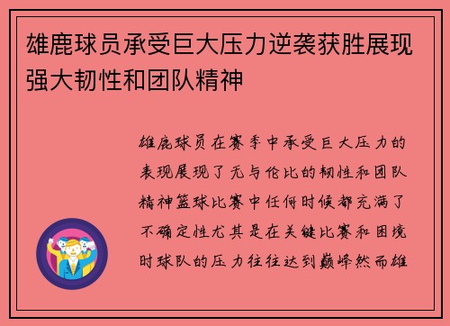 雄鹿球员承受巨大压力逆袭获胜展现强大韧性和团队精神