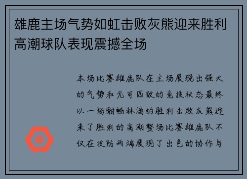 雄鹿主场气势如虹击败灰熊迎来胜利高潮球队表现震撼全场