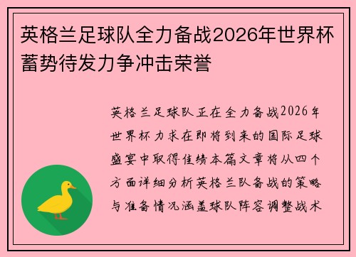 英格兰足球队全力备战2026年世界杯蓄势待发力争冲击荣誉