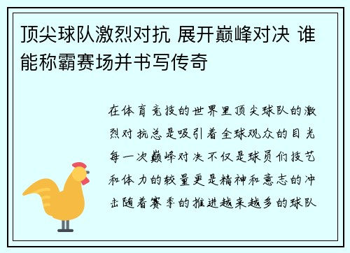 顶尖球队激烈对抗 展开巅峰对决 谁能称霸赛场并书写传奇