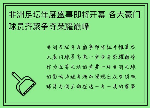非洲足坛年度盛事即将开幕 各大豪门球员齐聚争夺荣耀巅峰